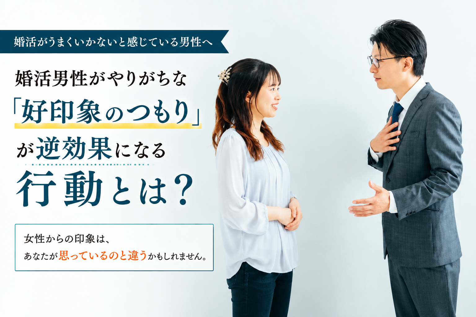 婚活で好印象を与えようと女性に気遣う男性