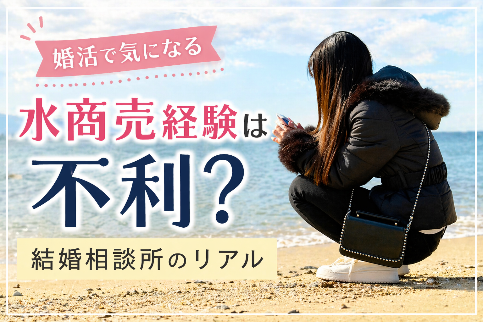 水商売経験が婚活に与える影響について悩む女性のイメージ