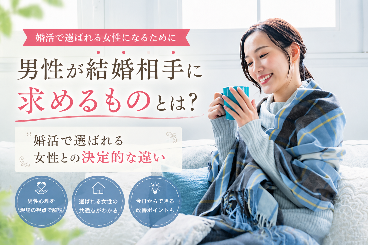 婚活で男性に選ばれる女性の特徴を解説する記事のイメージ。落ち着いた笑顔の女性の写真。
