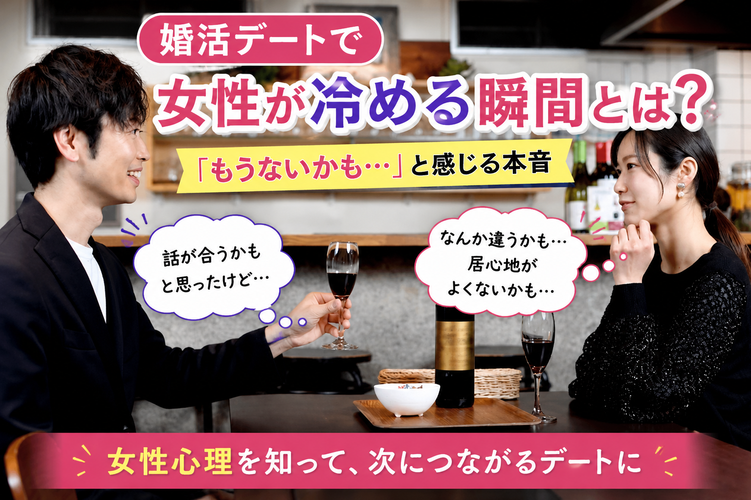 婚活デートで男性の印象や相性を見極める女性のイメージ
