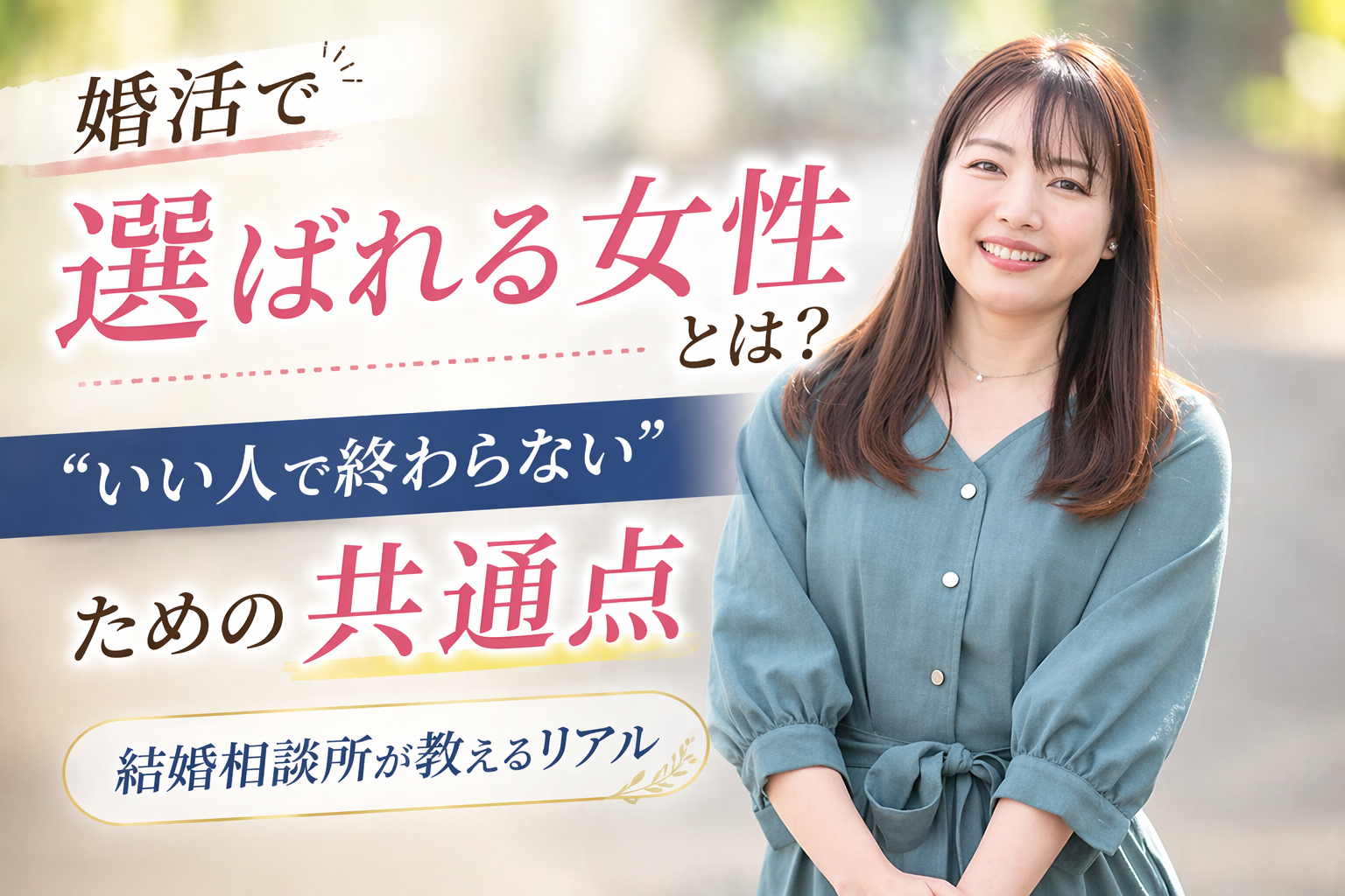 婚活で選ばれる女性の特徴を解説する記事のイメージ。笑顔で安心感のある女性の写真。