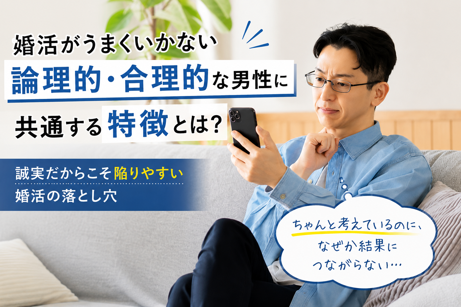 スマホを見ながら真剣に考える男性｜婚活で悩む論理的・合理的な男性のイメージ